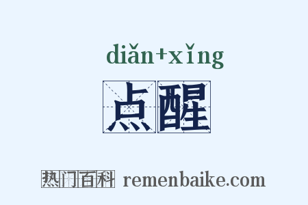 点醒是什么意思的图片
